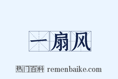 一扇风是什么意思的图片